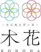 木心地の好い家 木花 KONOHA